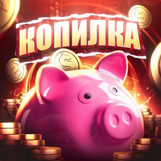 КОПИЛКА