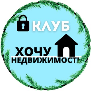 ЗАКРЫТЫЙ КЛУБ «ХОЧУ НЕДВИЖИМОСТЬ»