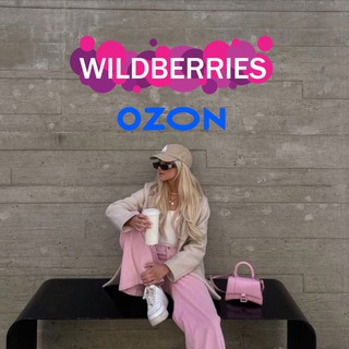 ЛУЧШЕЕ | WB & OZON