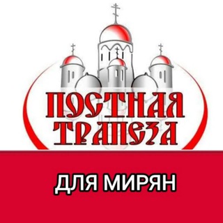 ПОСТНАЯ ТРАПЕЗА ДЛЯ МИРЯН