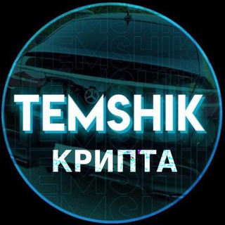 Temshik // Крипта