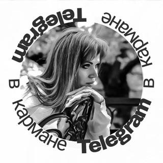 📱Telegram в кармане