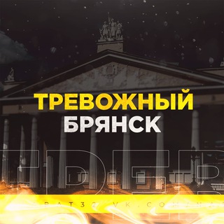 Тревожный Брянск