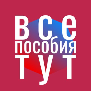 👉 Все пособия и льготы тут