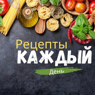 Рецепты на каждый день