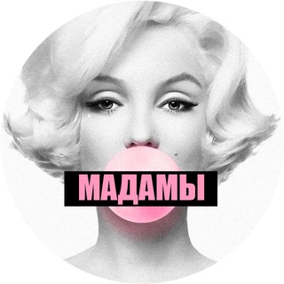 МАДАМЫ