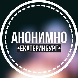 АНОНИМНО ЕКАТЕРИНБУРГ