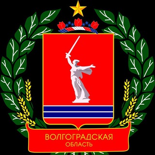 Волгоград