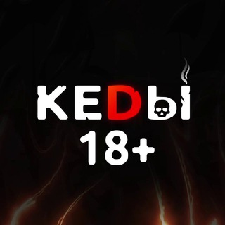 🪓 КЕDЫ +18.1