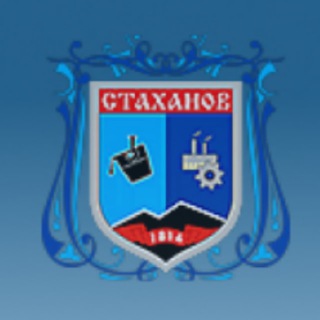 СтаханоV | Администрация города