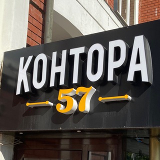 Контора пятьдесят семь.