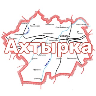 Ахтырка