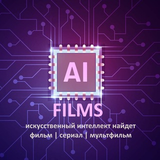 🎥AI FILMS | ФИЛЬМЫ СЕРИАЛЫ КИНО