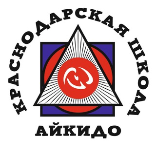 Краснодарская Школа Айкидо