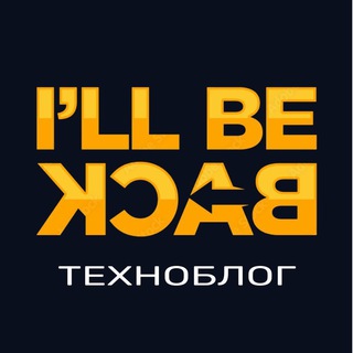 Айл Би Бэк | Техноблог