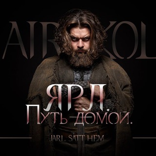 AIRSKOL: «Ярл. Путь домой»