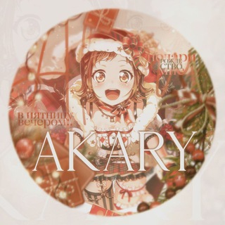 АРХИВ| akary 🏮