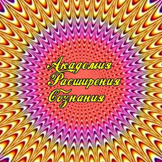 Академия Расширения Сознания