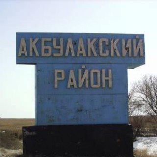 Акбулак. Новости.