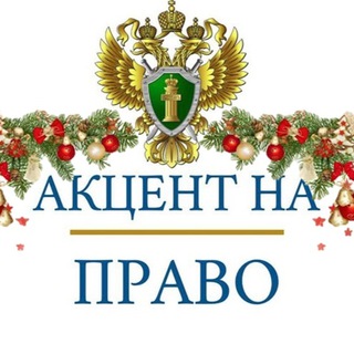Акцент на право