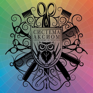 Обучение парикмахеров Аксиома Александр Кувватов Куватов