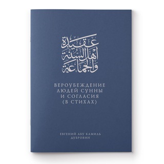 Вероубеждение людей Сунны и согласия в стихах