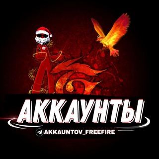 АККАУНТЫ ФРИФАЕР 🔥