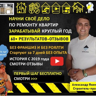 Бизнес и заработок на ремонтах квартир. Alex Akmaton Александр Якименко. Акматон. Ремонт квартир как бизнес. 8 9284442454