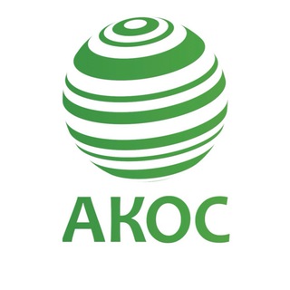 АКОС