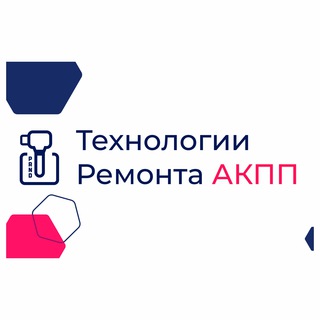 Технологии Ремонта АКПП