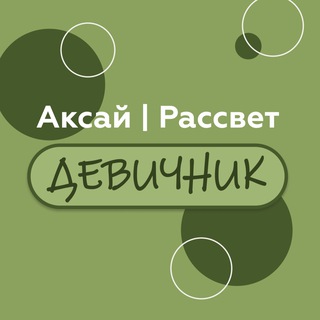 Аксай|Рассвет|Девичник