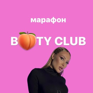 Марафон B🍑TY CLUB