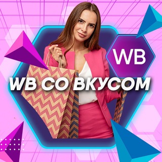 WB со Вкусом 🫐 Скидки и Подборки