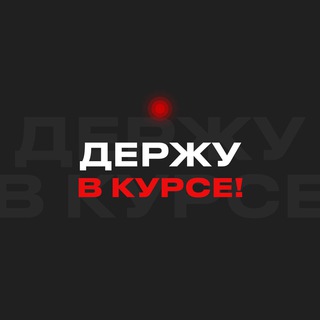 Держу в курсе