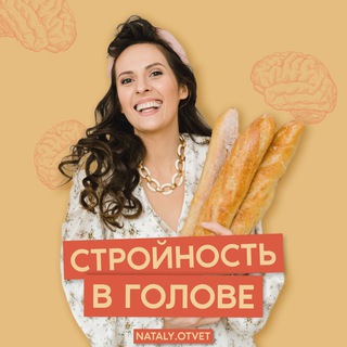 Стройность в голове | Натали Щербинина