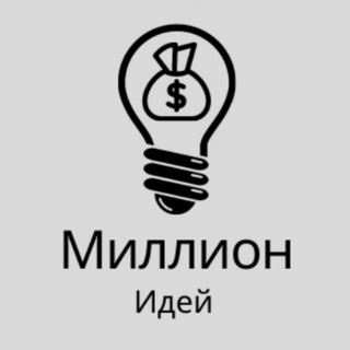 Миллион Идей 💰