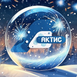 АКТИС. Ангарск и Приангарье