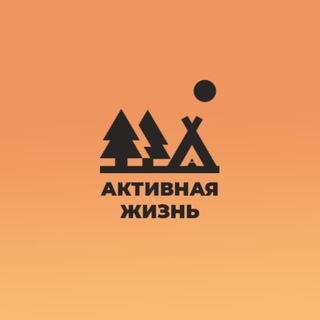 Активная жизнь