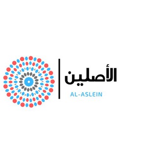 Al-aslein «الأصلين»