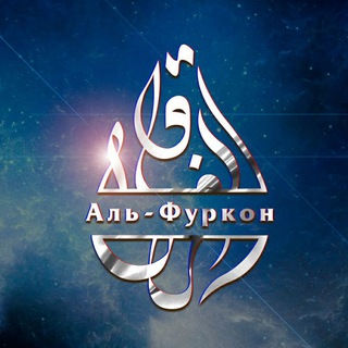 Аль-Фуркон