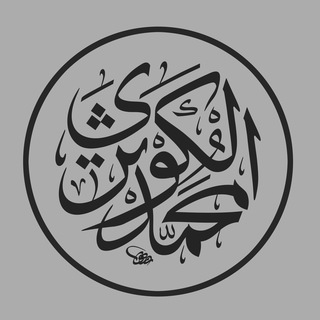 Al_Kawthary