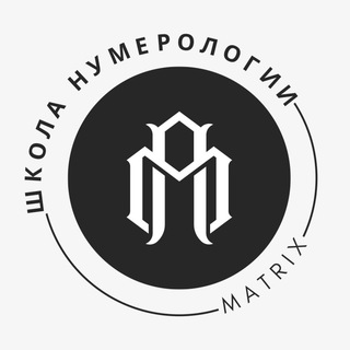 Матрица судьбы | Нумерология