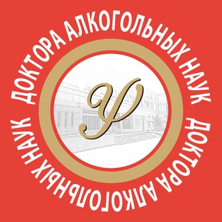 Доктора алкогольных наук — наркология
