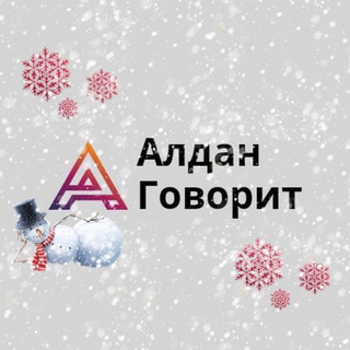 АЛДАН ГОВОРИТ📢