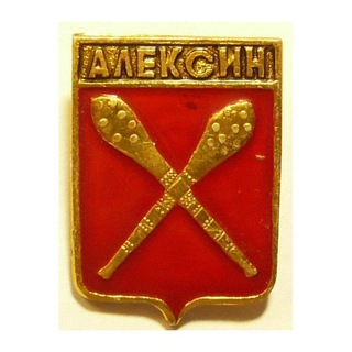 Наш Алексин