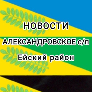 НОВОСТИ АЛЕКСАНДРОВСКОГО СЕЛЬСКОГО ПОСЕЛЕНИЯ ЕЙСКИЙ РАЙОН