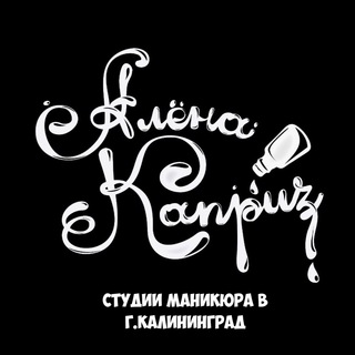 Студии Алёна Каприз