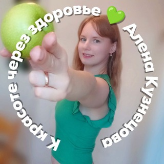 Алёна Кузнецова ♡ Будем здоровы!