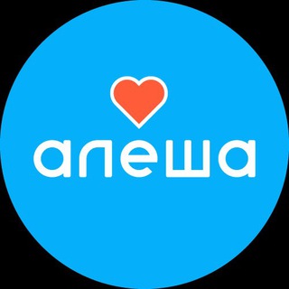 Алёша – благотворительный фонд