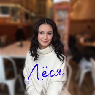 Лёся стратег №1 в телеграм 🧿